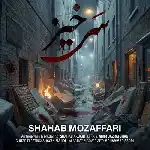 دانلود آهنگ سرخیز از شهاب مظفری